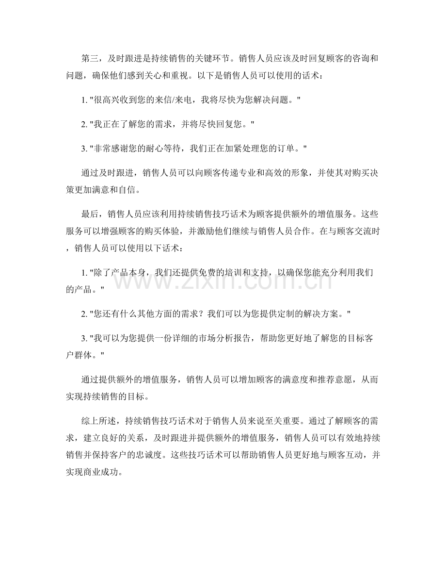 持续销售技巧话术.docx_第2页