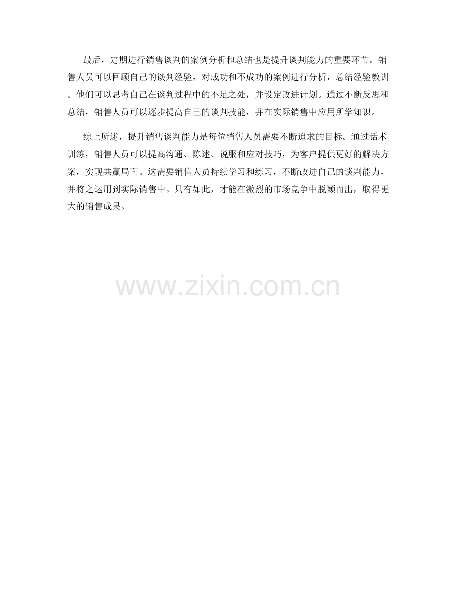 提升销售谈判能力的话术训练.docx_第2页