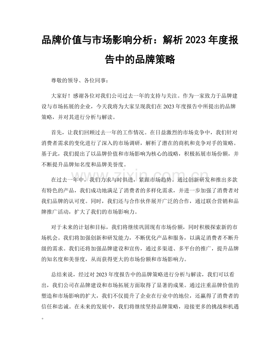 品牌价值与市场影响分析：解析2023年度报告中的品牌策略.docx_第1页