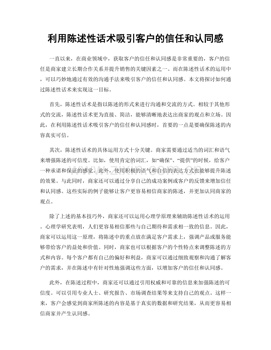 利用陈述性话术吸引客户的信任和认同感.docx_第1页