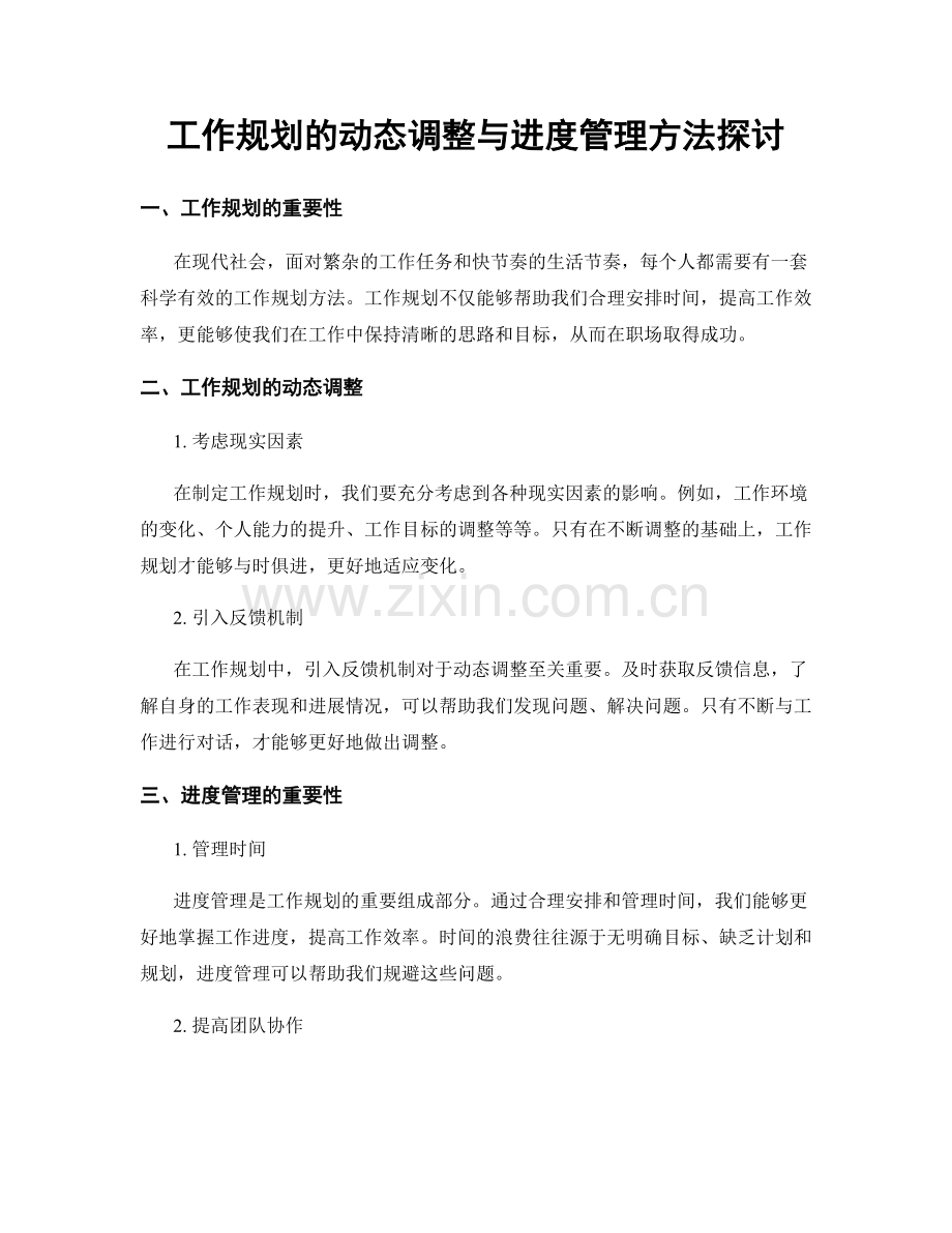 工作规划的动态调整与进度管理方法探讨.docx_第1页