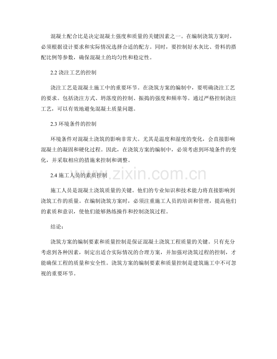 浇筑方案编制要素与质量控制.docx_第2页