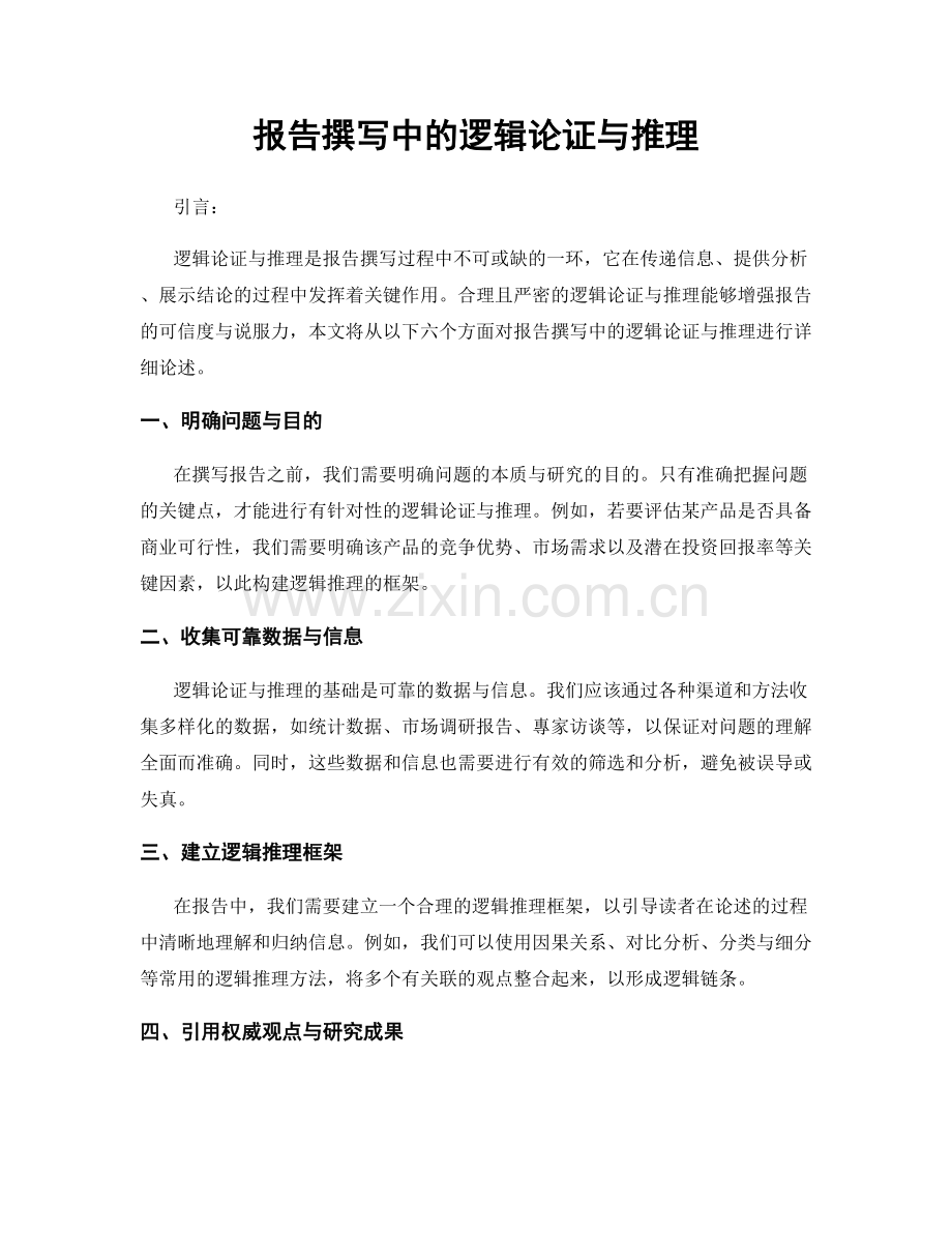 报告撰写中的逻辑论证与推理.docx_第1页