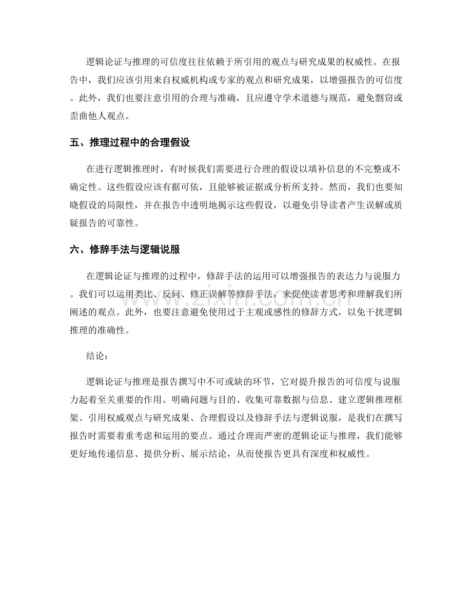 报告撰写中的逻辑论证与推理.docx_第2页