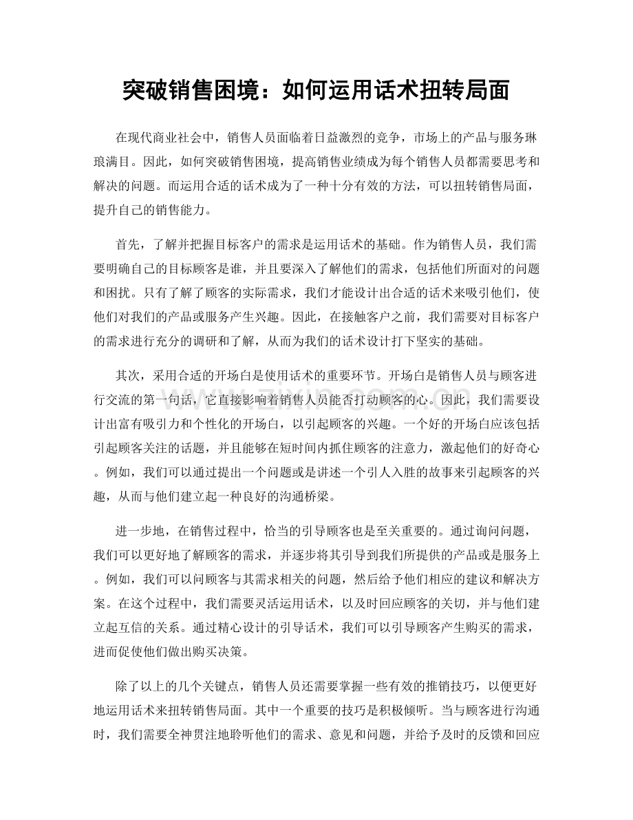 突破销售困境：如何运用话术扭转局面.docx_第1页