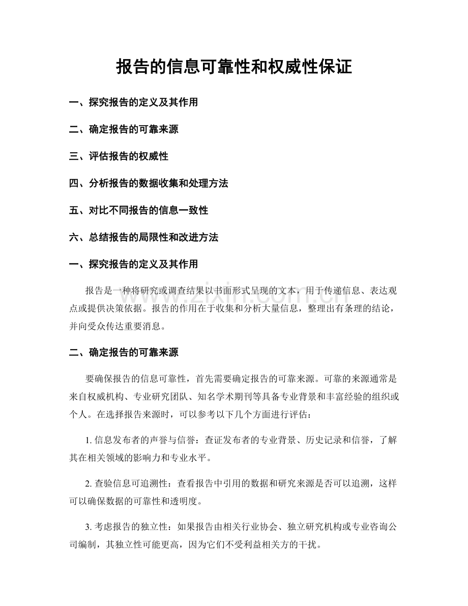 报告的信息可靠性和权威性保证.docx_第1页