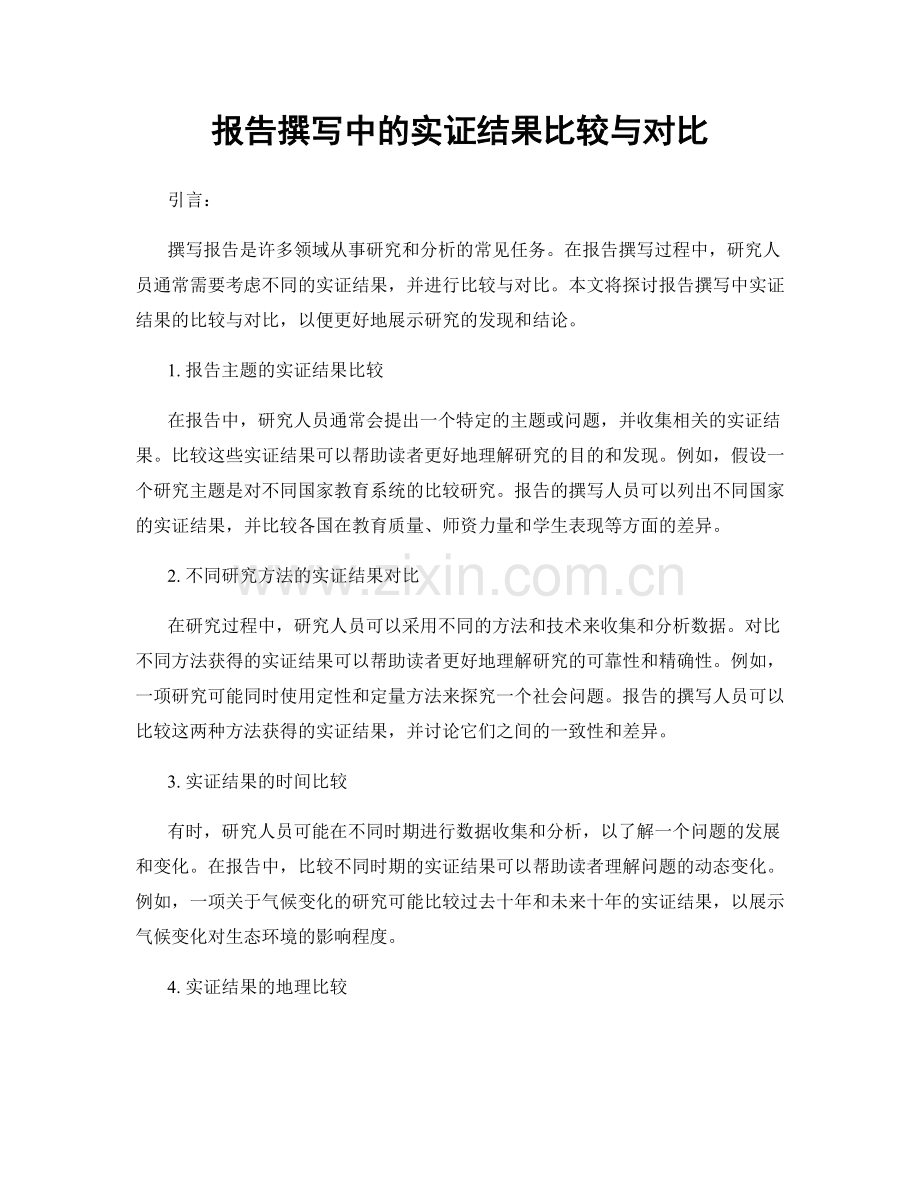 报告撰写中的实证结果比较与对比.docx_第1页