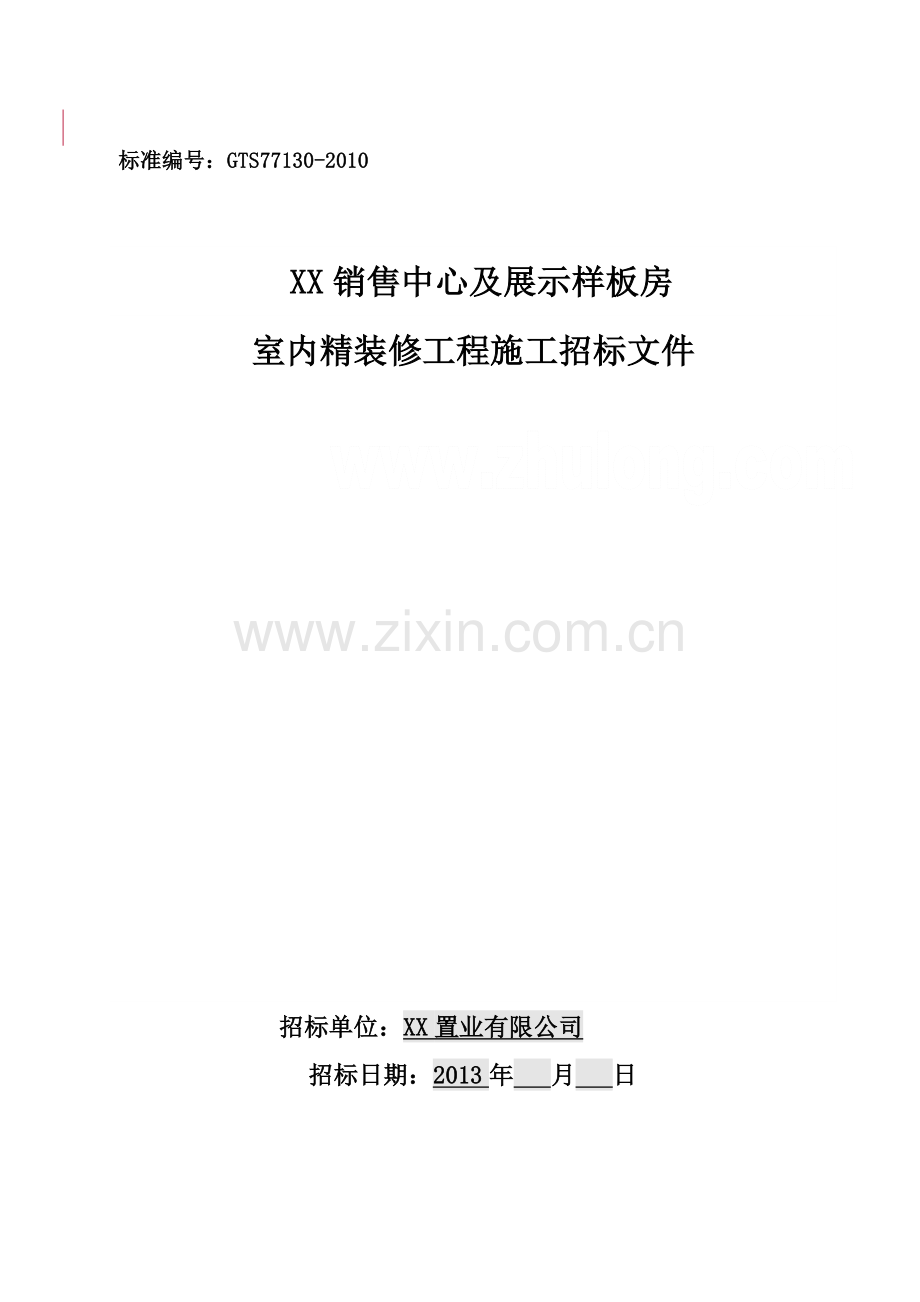 销售中心及样板房室内精装修工程施工招标文件(含合同)109页.doc_第1页