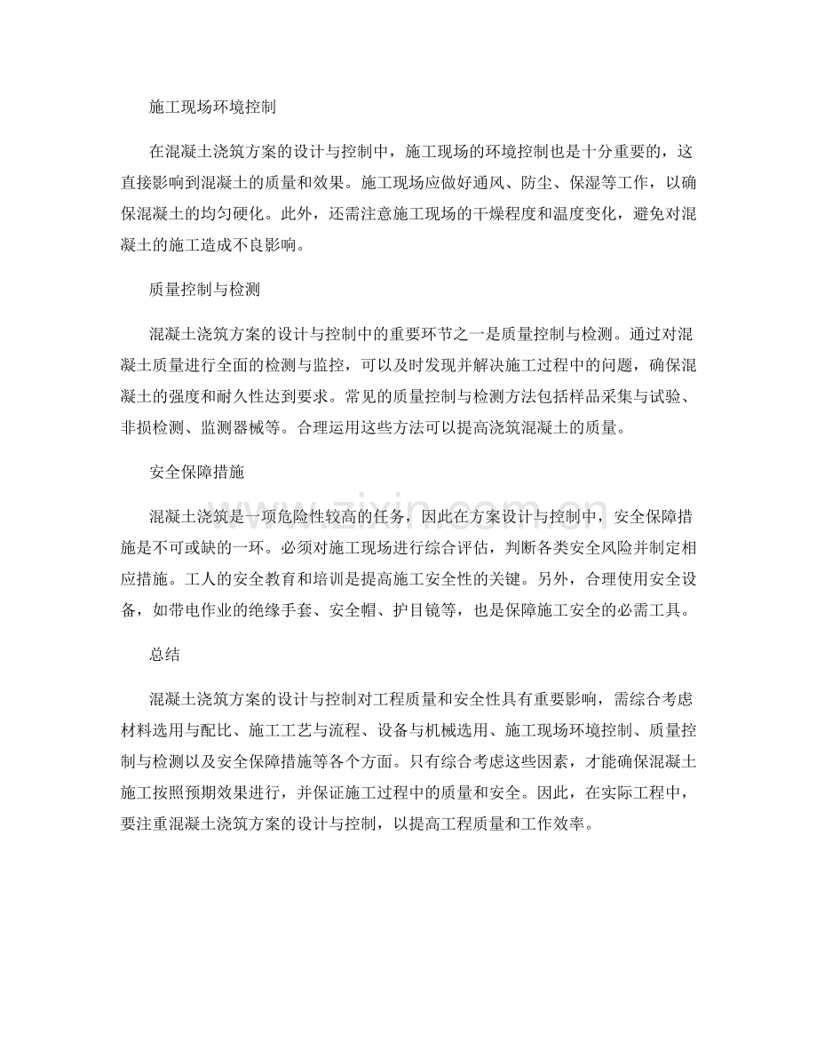 混凝土浇筑方案设计与控制.docx_第2页