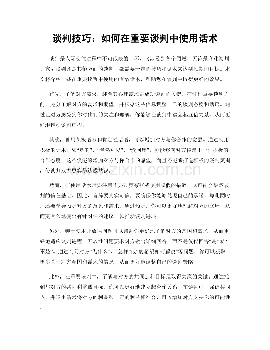 谈判技巧：如何在重要谈判中使用话术.docx_第1页