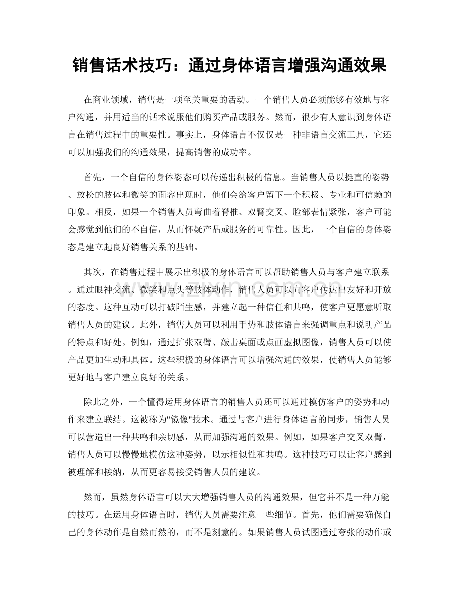 销售话术技巧：通过身体语言增强沟通效果.docx_第1页