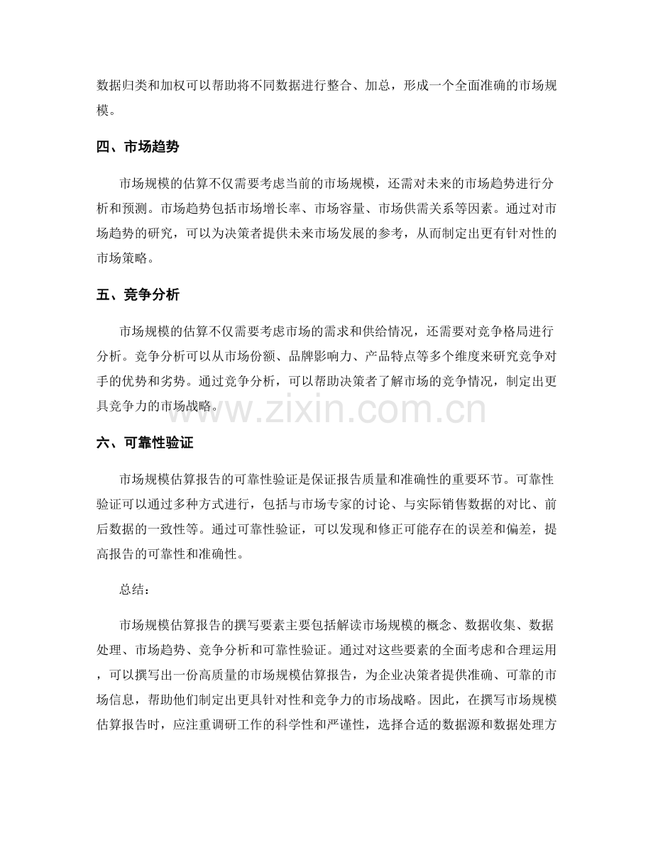 市场规模估算报告的撰写要素.docx_第2页