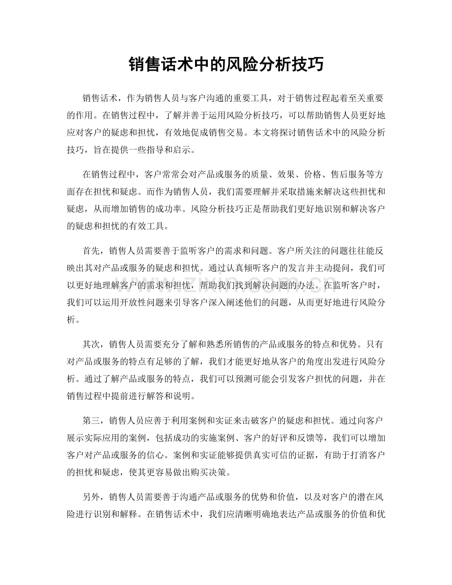 销售话术中的风险分析技巧.docx_第1页