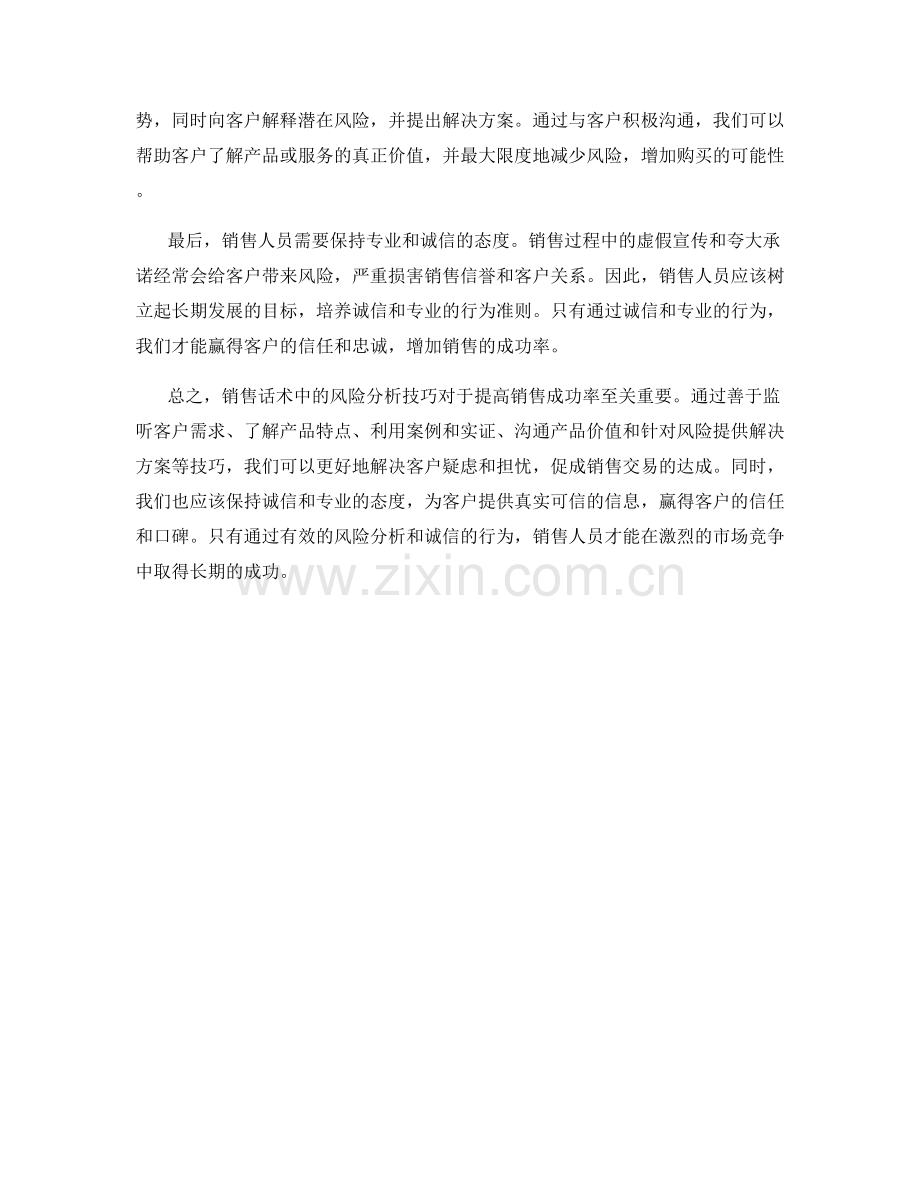 销售话术中的风险分析技巧.docx_第2页