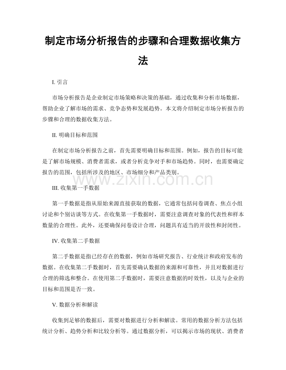 制定市场分析报告的步骤和合理数据收集方法.docx_第1页