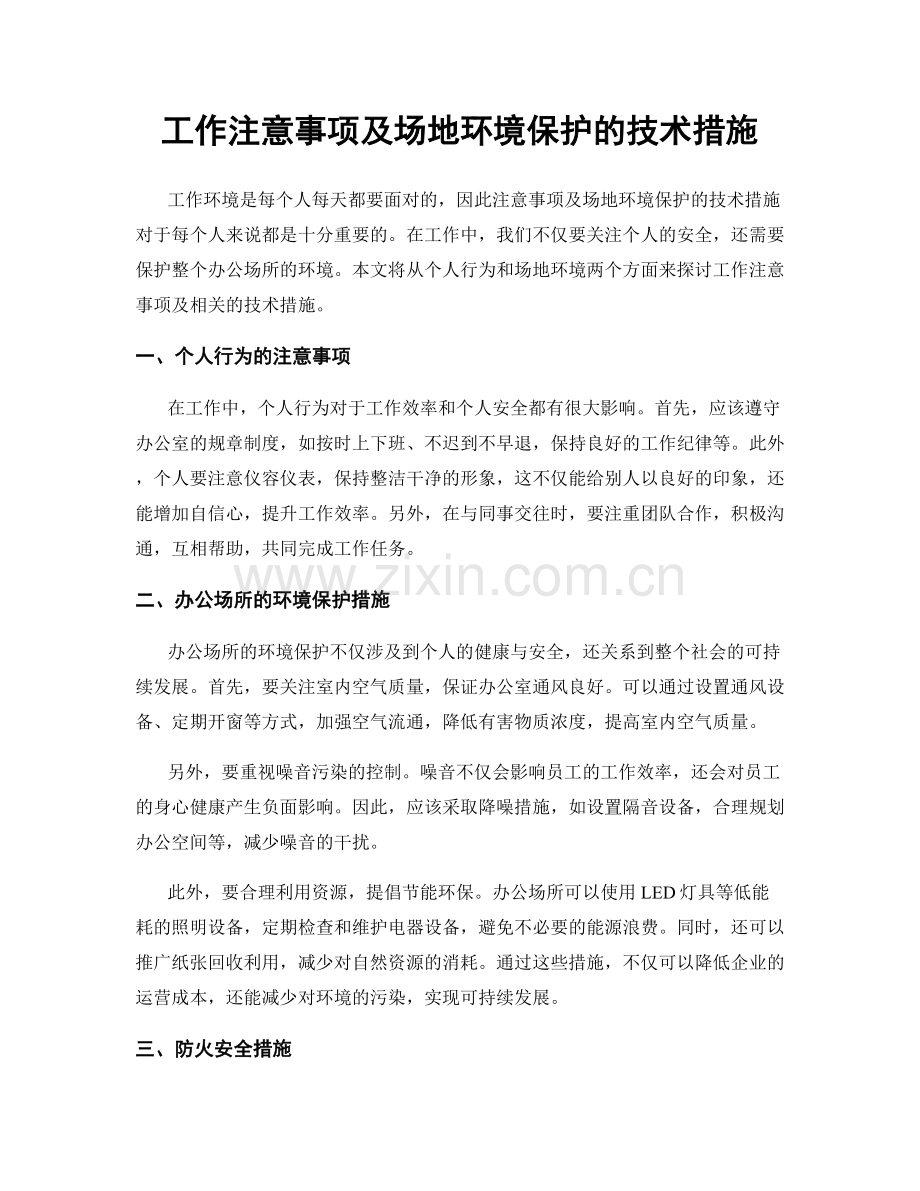 工作注意事项及场地环境保护的技术措施.docx_第1页