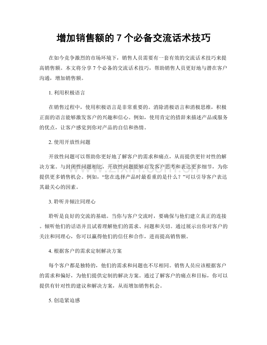 增加销售额的7个必备交流话术技巧.docx_第1页