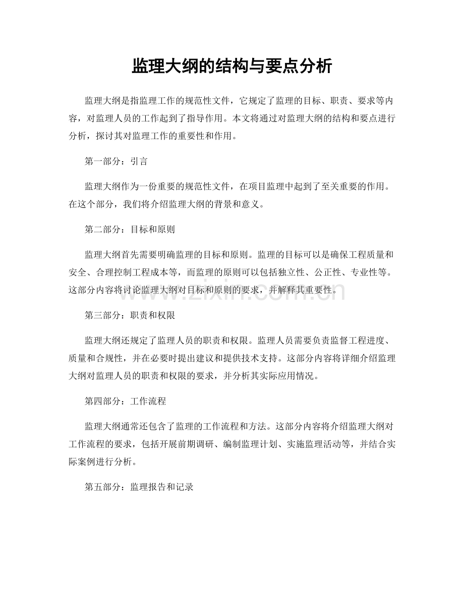 监理大纲的结构与要点分析.docx_第1页