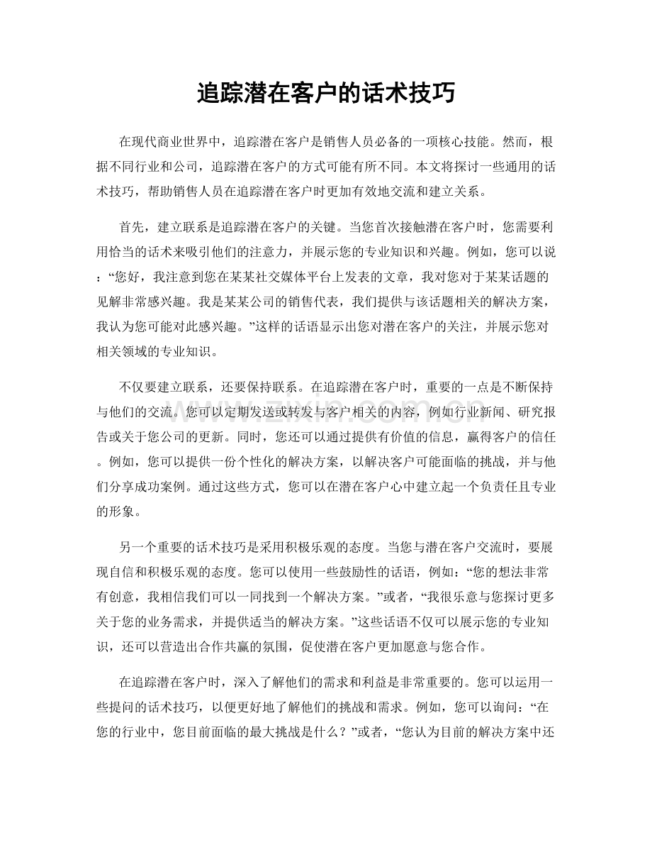 追踪潜在客户的话术技巧.docx_第1页