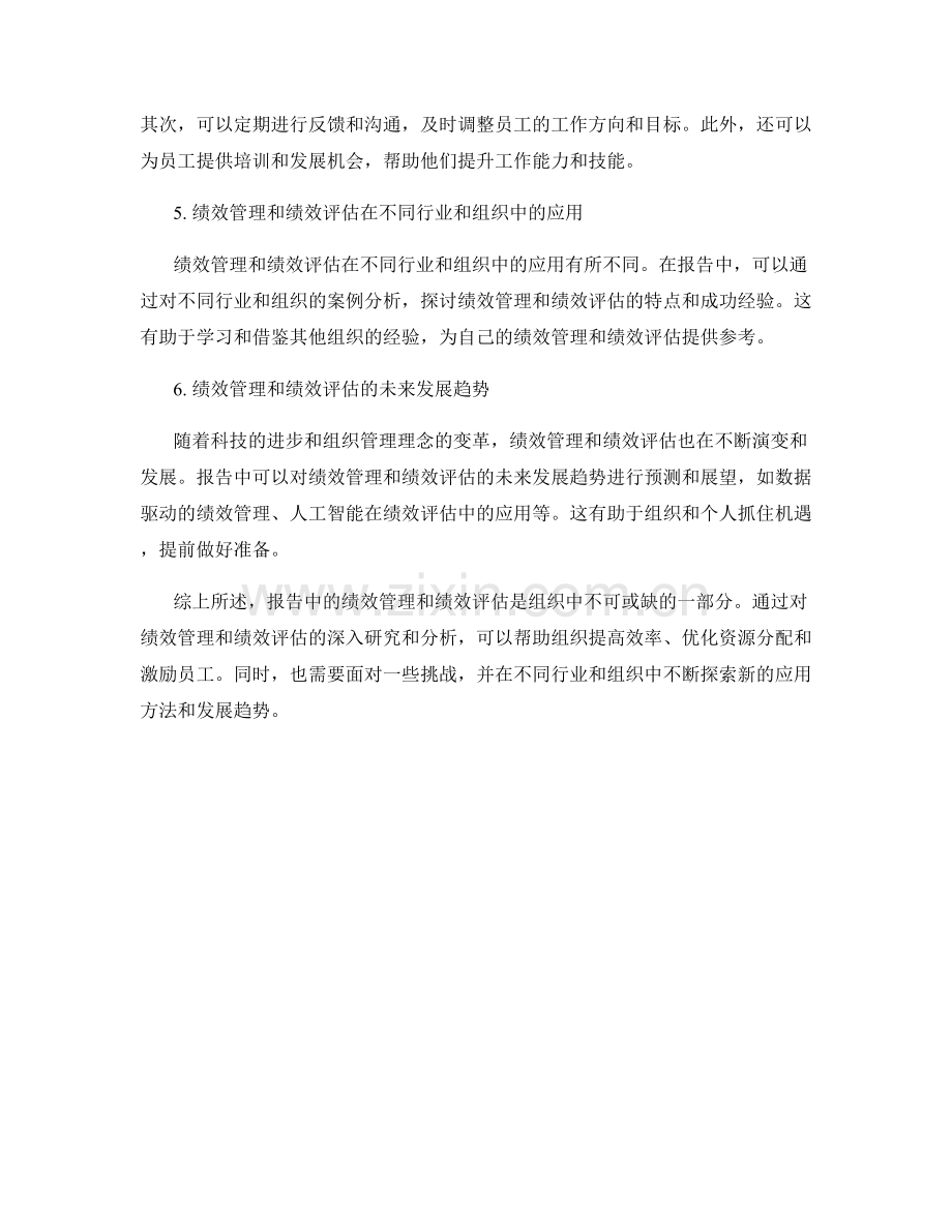 报告中的绩效管理和绩效评估.docx_第2页