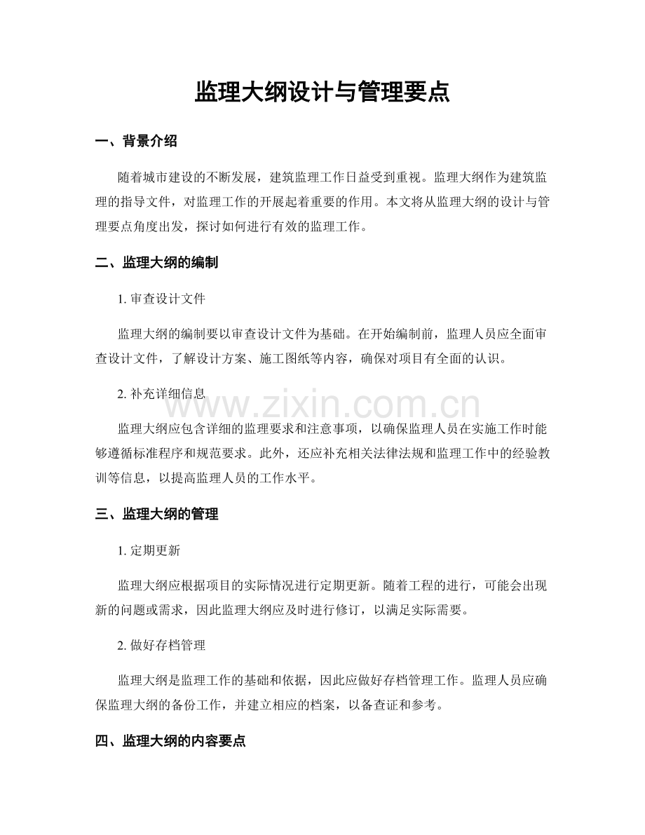 监理大纲设计与管理要点.docx_第1页