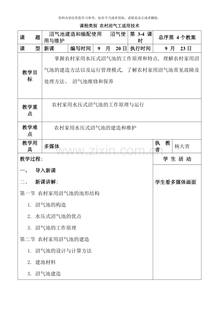 沼气工实用技术电子教案样本.doc_第1页