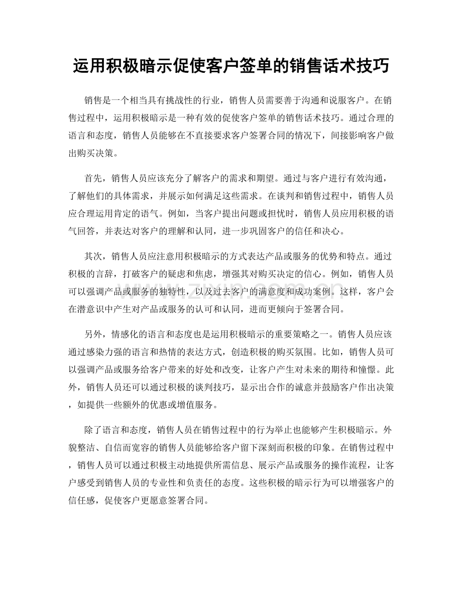 运用积极暗示促使客户签单的销售话术技巧.docx_第1页