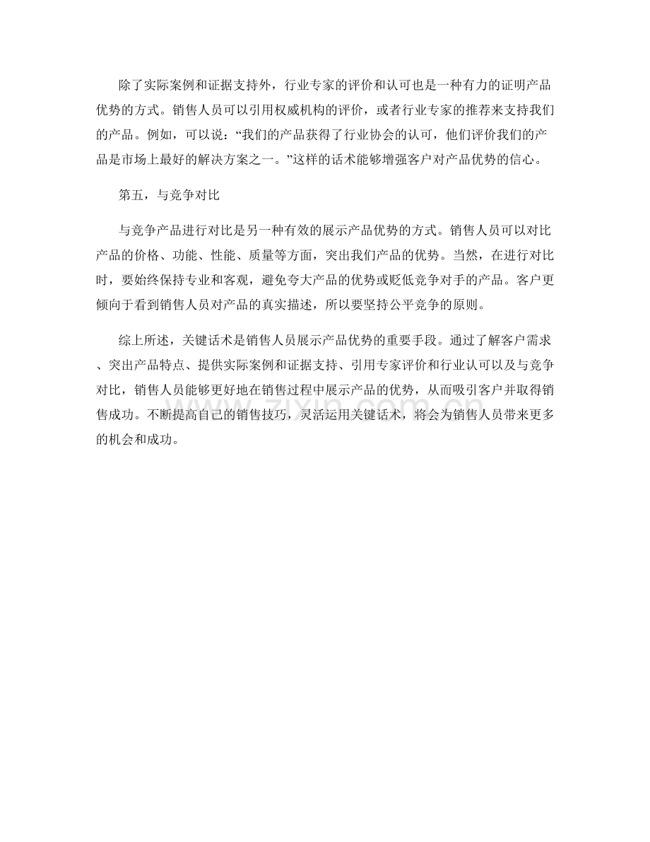 关键话术：在销售中展示产品优势.docx_第2页