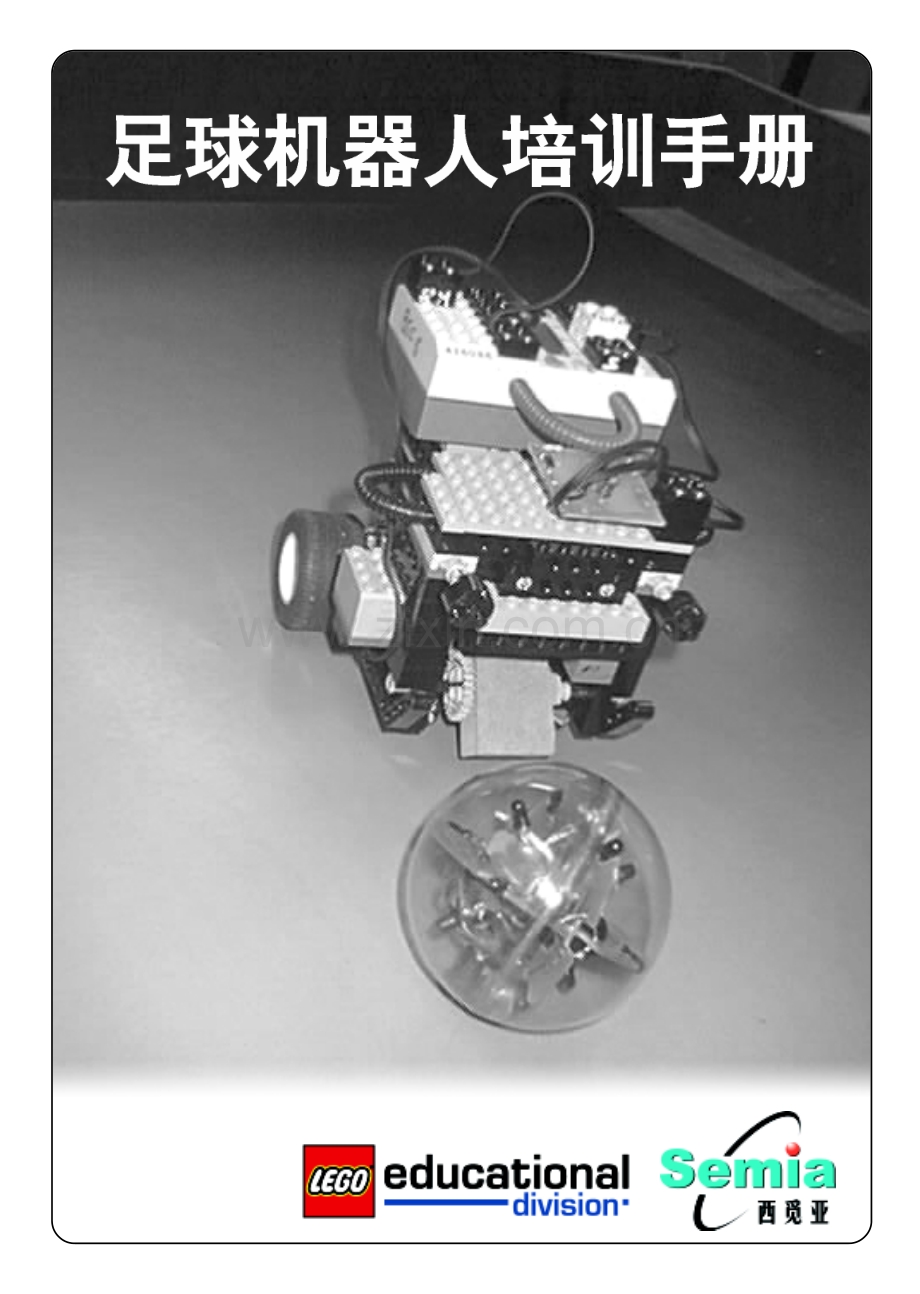 足球机器人培训手册.pdf_第1页