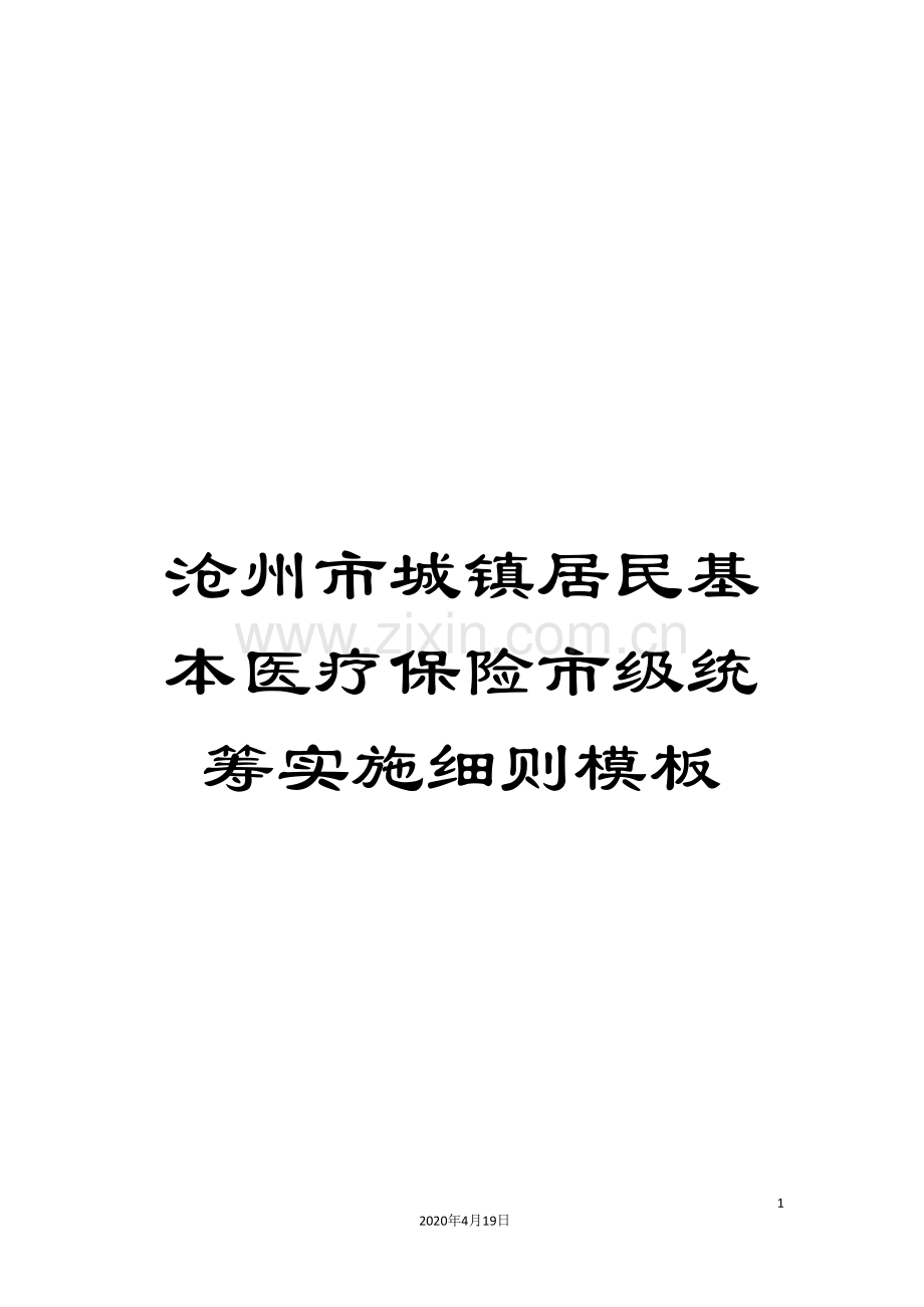 沧州市城镇居民基本医疗保险市级统筹实施细则模板.doc_第1页