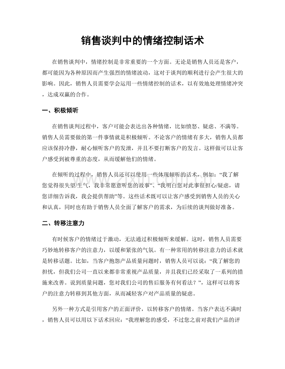 销售谈判中的情绪控制话术.docx_第1页