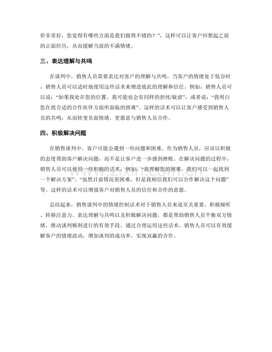 销售谈判中的情绪控制话术.docx_第2页