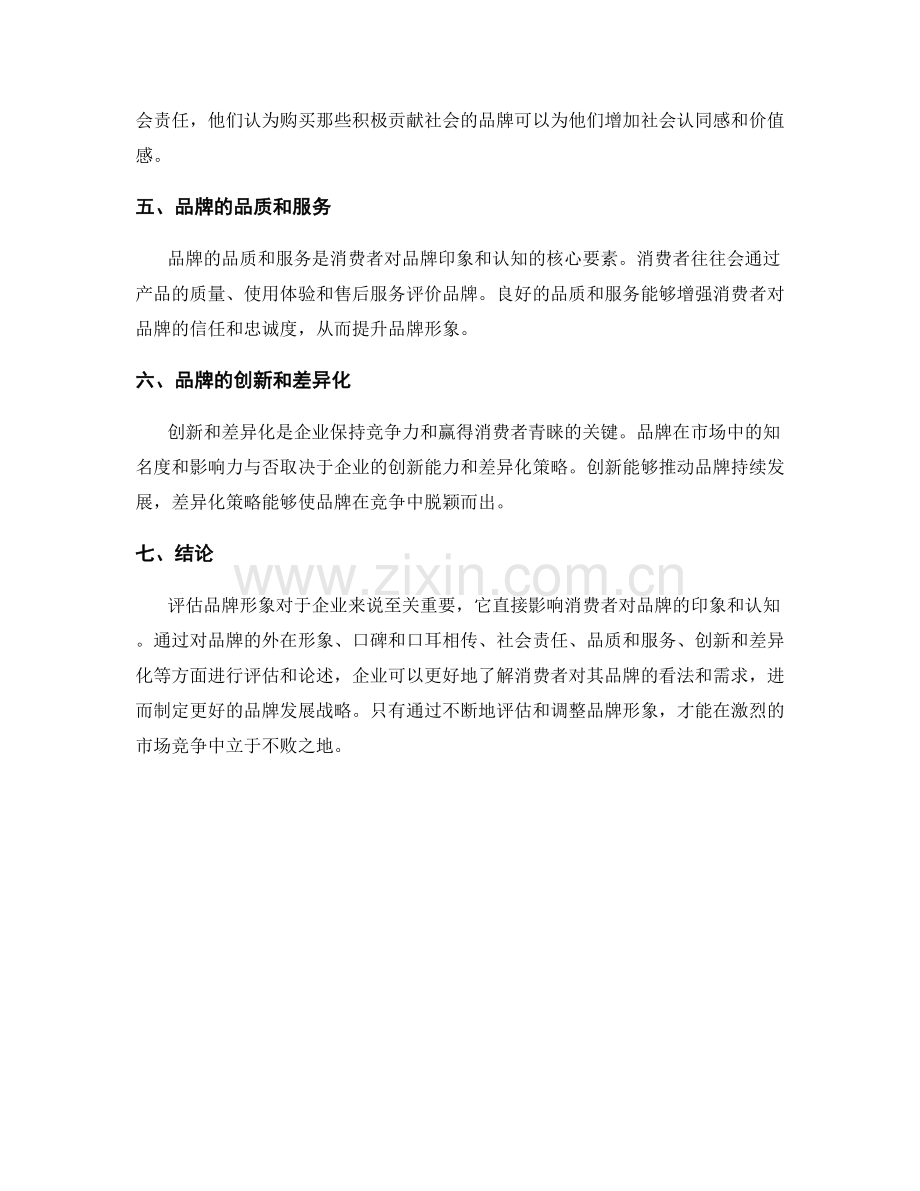 品牌形象评估报告：评估品牌对消费者的印象和认知.docx_第2页