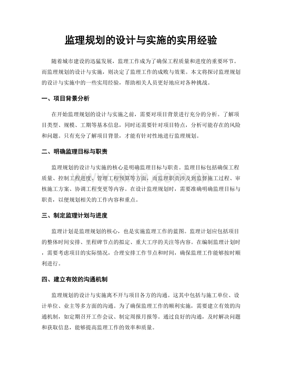 监理规划的设计与实施的实用经验.docx_第1页