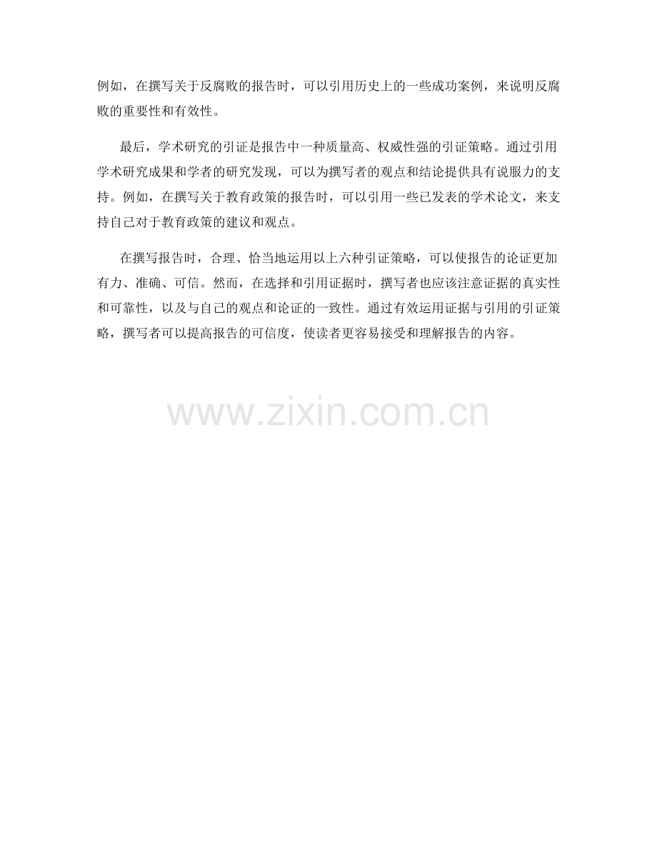 有效运用证据与引用：报告中的引证策略.docx_第2页