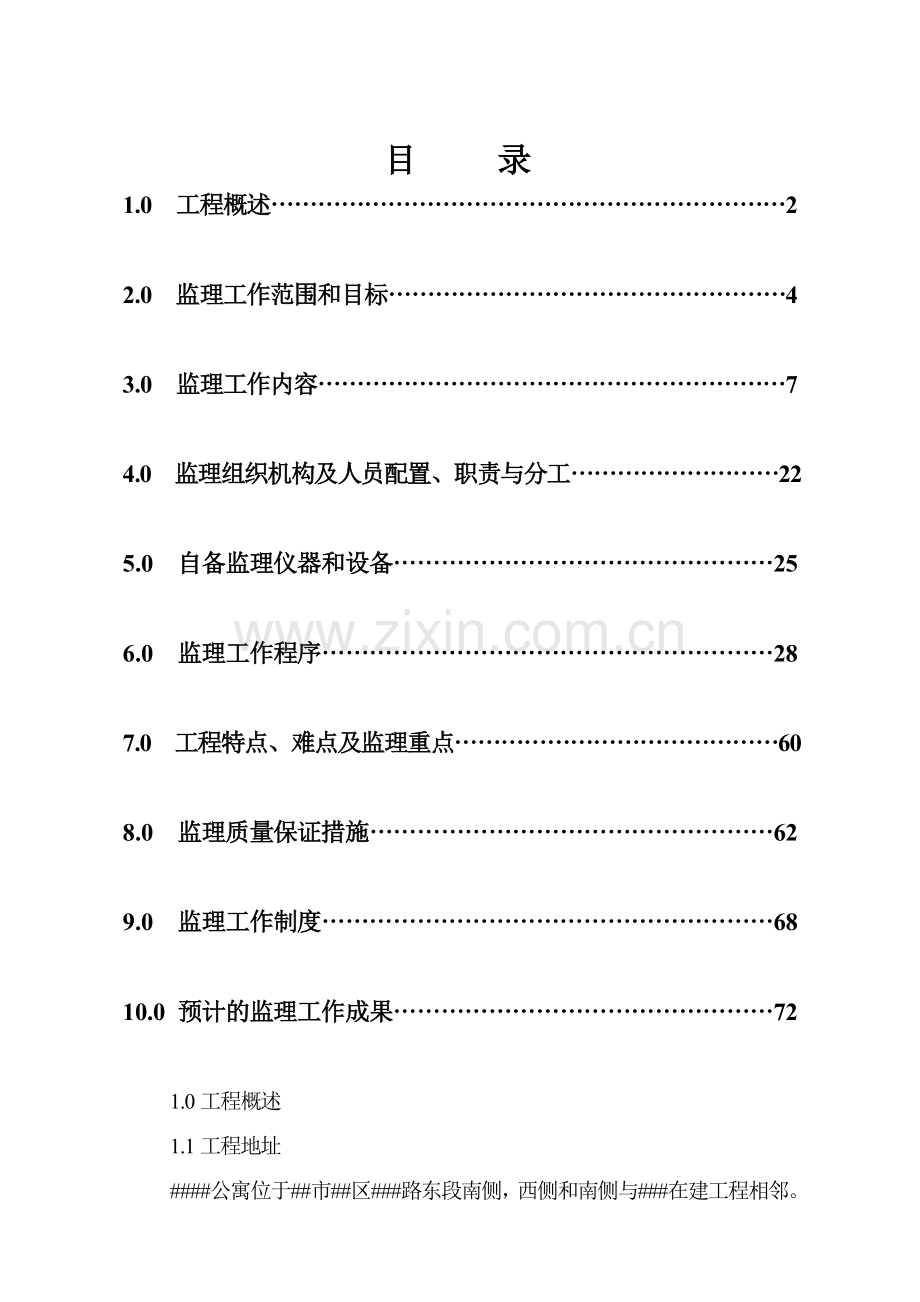 商住楼工程监理规划(模板).doc_第1页