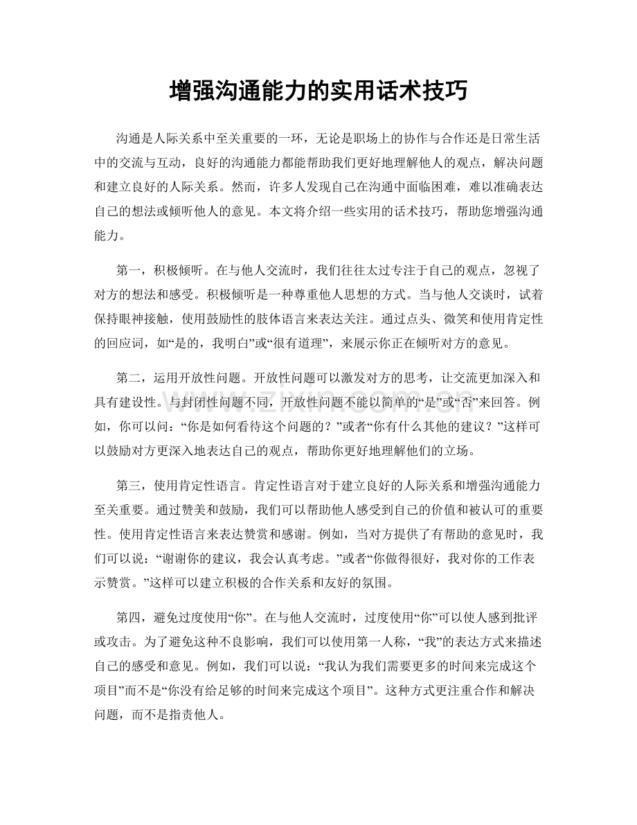 增强沟通能力的实用话术技巧.docx_第1页