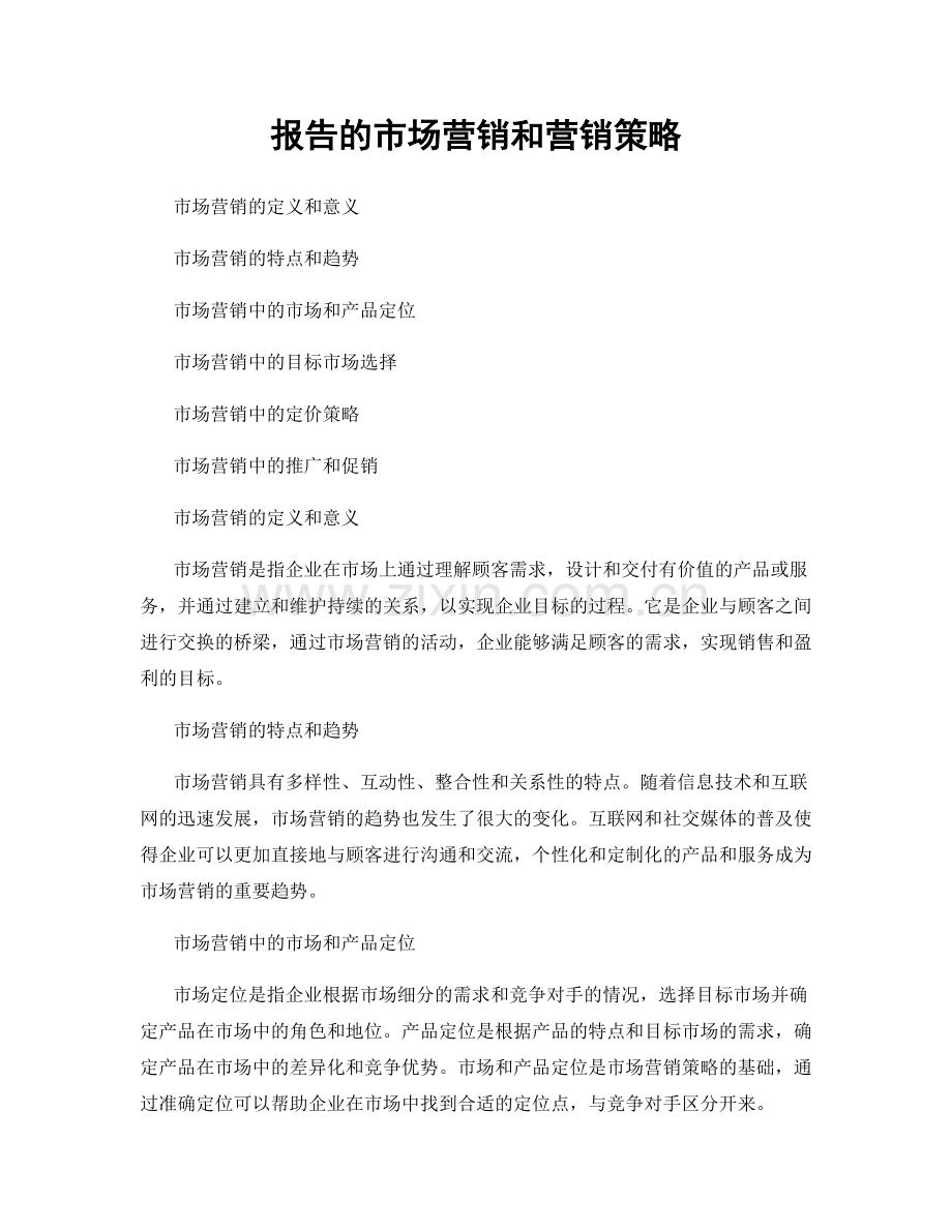 报告的市场营销和营销策略.docx_第1页