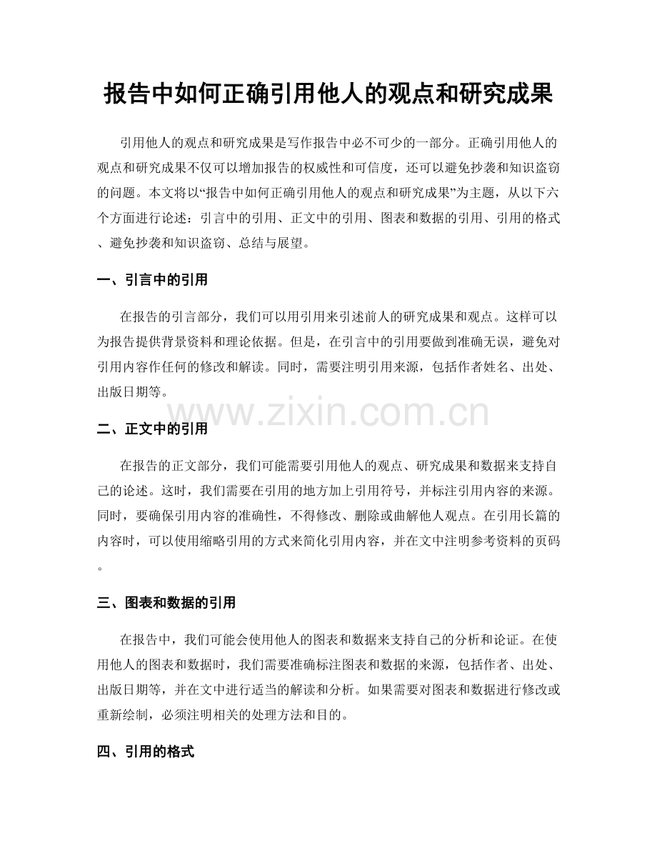 报告中如何正确引用他人的观点和研究成果.docx_第1页