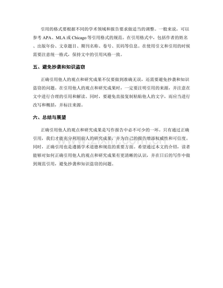 报告中如何正确引用他人的观点和研究成果.docx_第2页