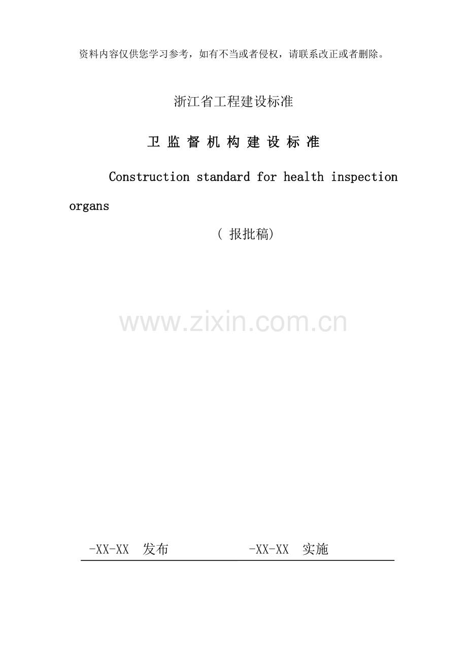 浙江省工程建设标准样本.doc_第1页