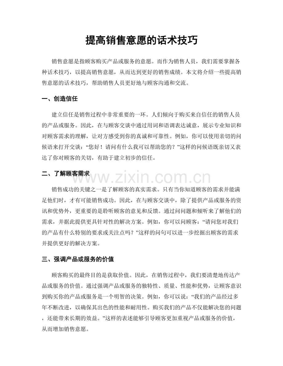 提高销售意愿的话术技巧.docx_第1页