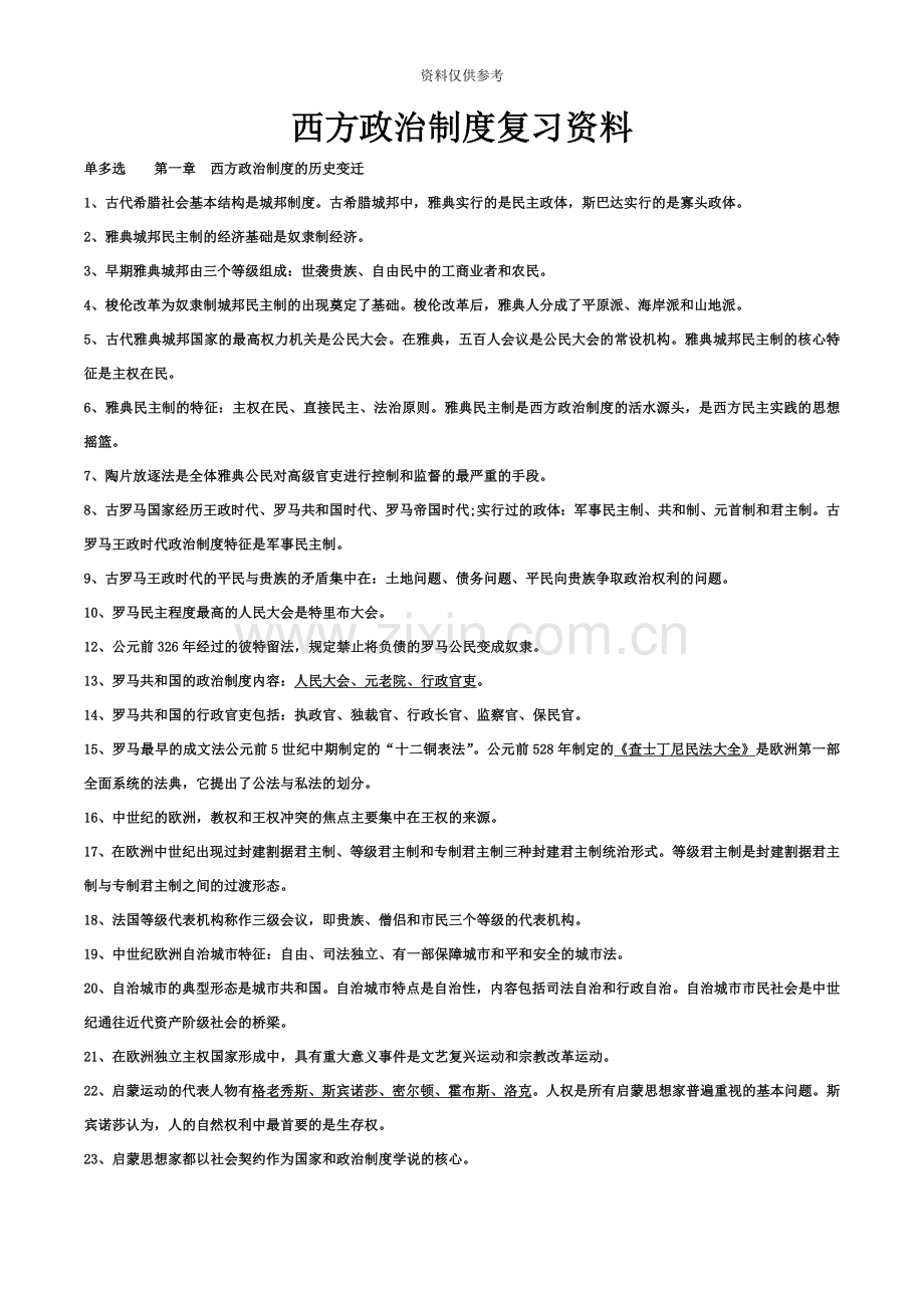 自考西方政治制度复习资料.docx_第2页