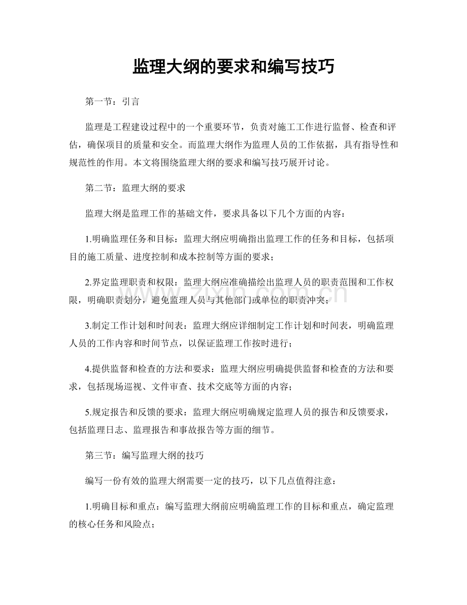 监理大纲的要求和编写技巧.docx_第1页