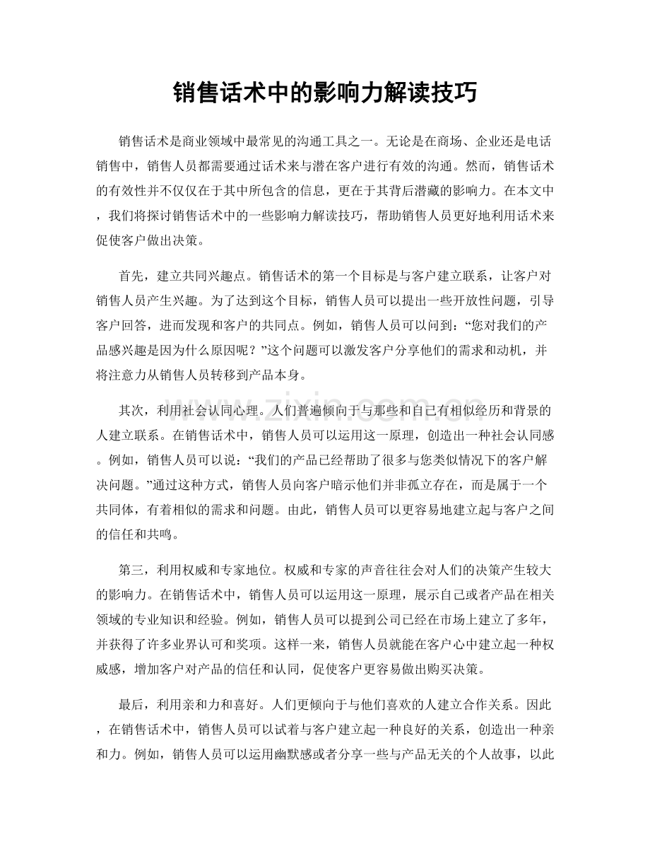 销售话术中的影响力解读技巧.docx_第1页