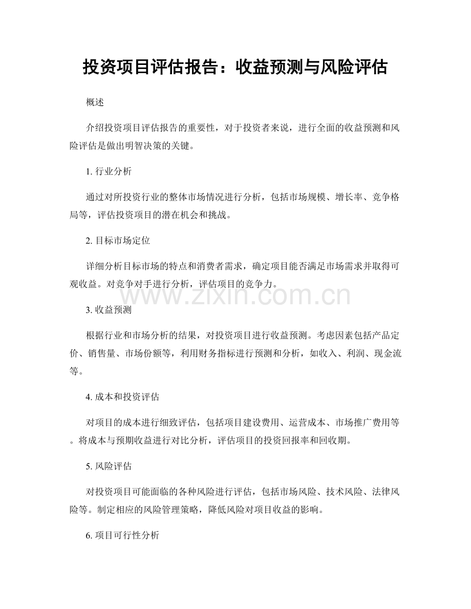 投资项目评估报告：收益预测与风险评估.docx_第1页