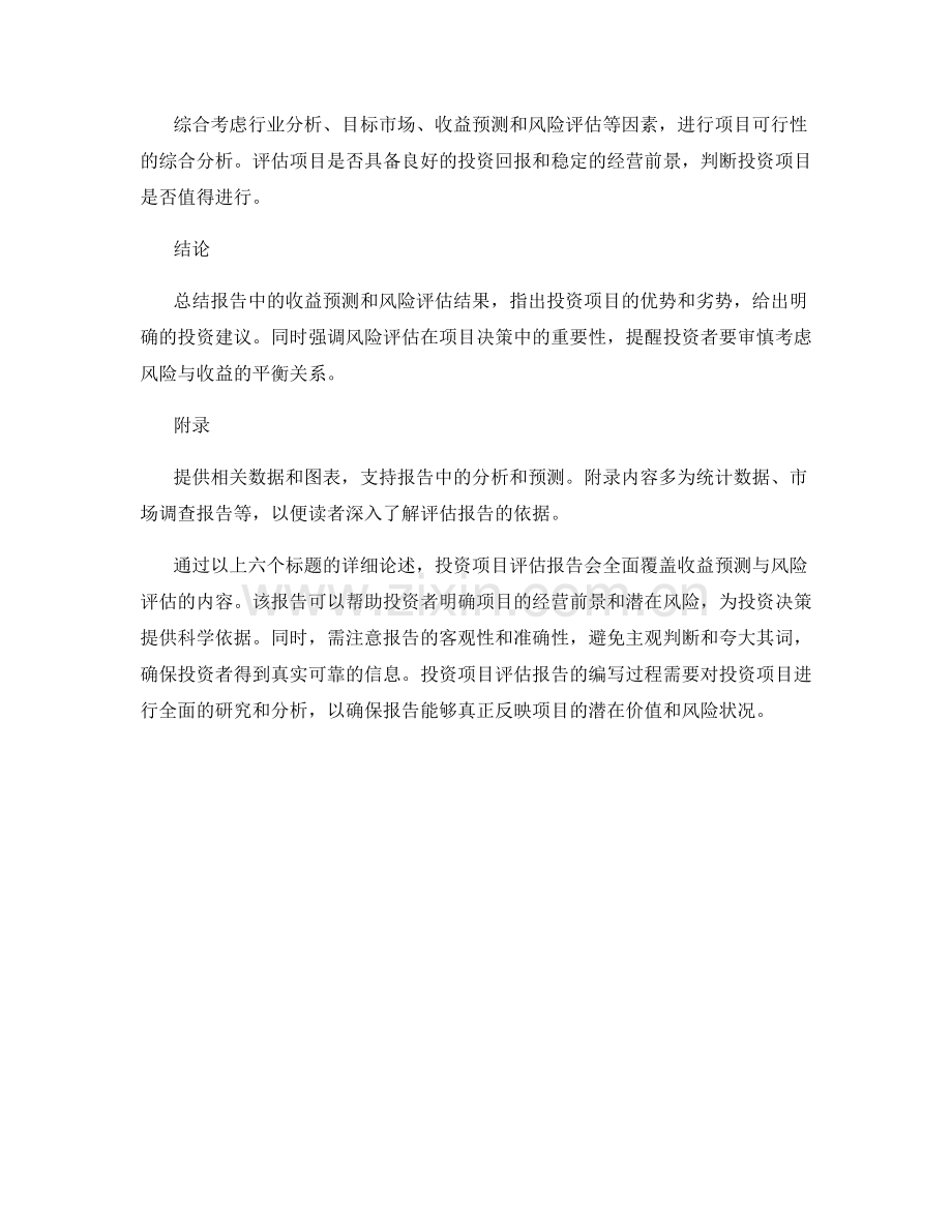 投资项目评估报告：收益预测与风险评估.docx_第2页