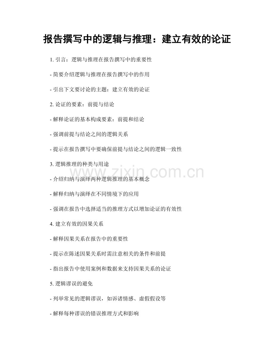 报告撰写中的逻辑与推理：建立有效的论证.docx_第1页