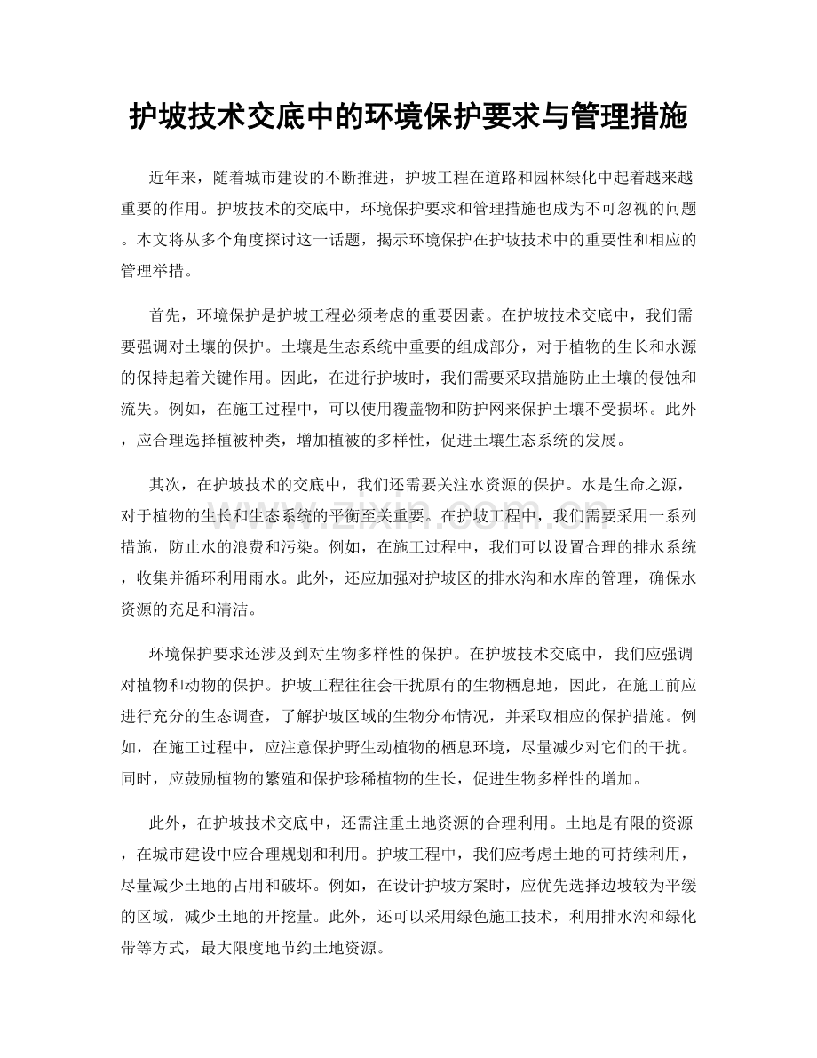 护坡技术交底中的环境保护要求与管理措施.docx_第1页