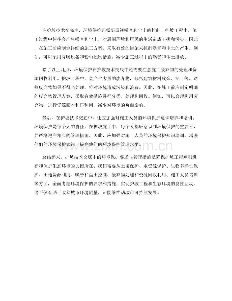 护坡技术交底中的环境保护要求与管理措施.docx_第2页